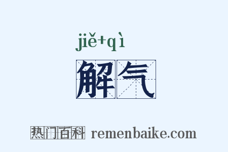 解气是什么意思的图片